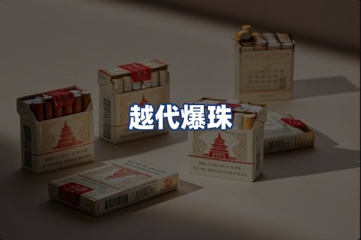越代爆珠